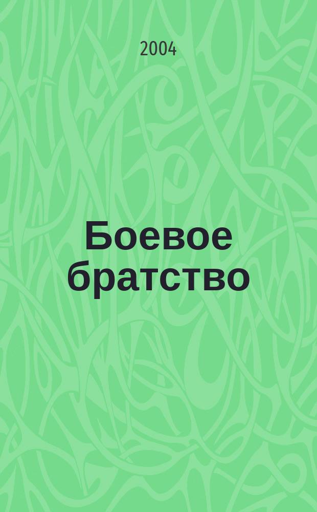 Боевое братство : Ежемес. журн. Всерос. обществ. движения ветеранов локал. войн и воен. конфликтов "Боевое братство". 2004, № 10 (47)