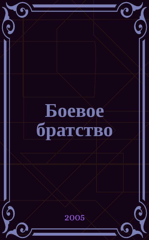 Боевое братство : Ежемес. журн. Всерос. обществ. движения ветеранов локал. войн и воен. конфликтов "Боевое братство". 2005, № 2 (51)