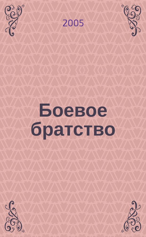 Боевое братство : Ежемес. журн. Всерос. обществ. движения ветеранов локал. войн и воен. конфликтов "Боевое братство". 2005, № 11 (60)