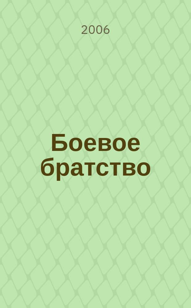 Боевое братство : Ежемес. журн. Всерос. обществ. движения ветеранов локал. войн и воен. конфликтов "Боевое братство". 2006, № 3 (64)