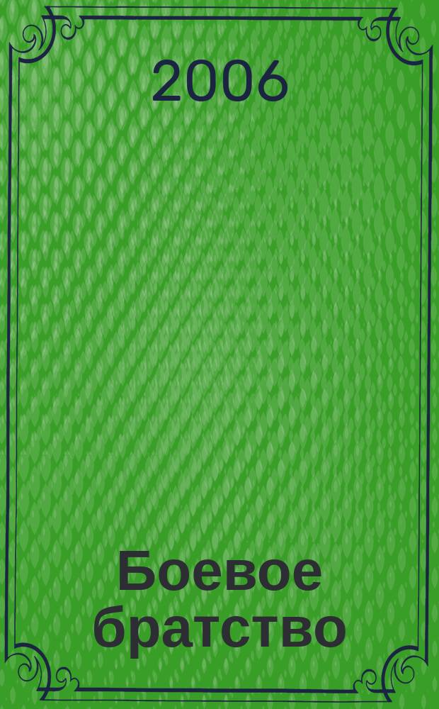 Боевое братство : Ежемес. журн. Всерос. обществ. движения ветеранов локал. войн и воен. конфликтов "Боевое братство". 2006, № 12 (73)