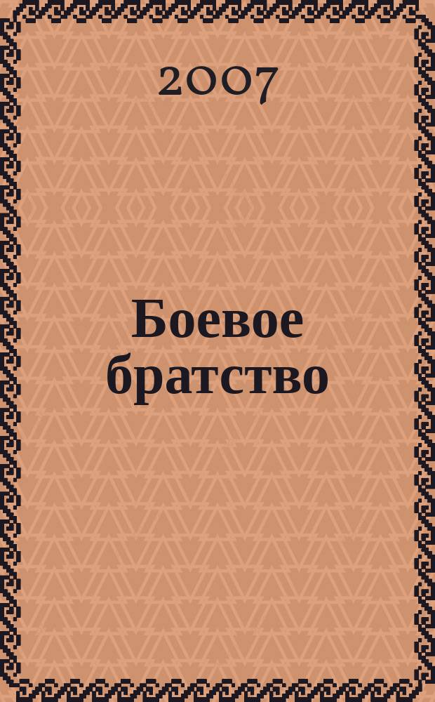Боевое братство : Ежемес. журн. Всерос. обществ. движения ветеранов локал. войн и воен. конфликтов "Боевое братство". 2007, № 2 (75)