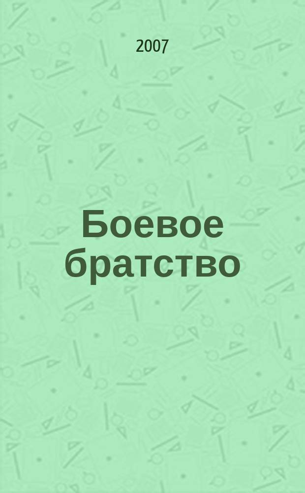 Боевое братство : Ежемес. журн. Всерос. обществ. движения ветеранов локал. войн и воен. конфликтов "Боевое братство". 2007, № 4 (77)