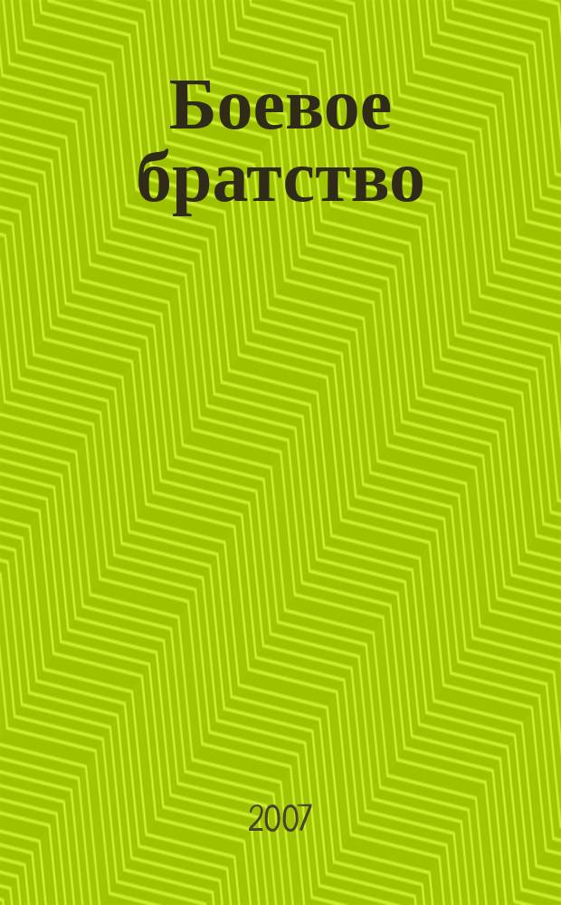 Боевое братство : Ежемес. журн. Всерос. обществ. движения ветеранов локал. войн и воен. конфликтов "Боевое братство". 2007, № 8