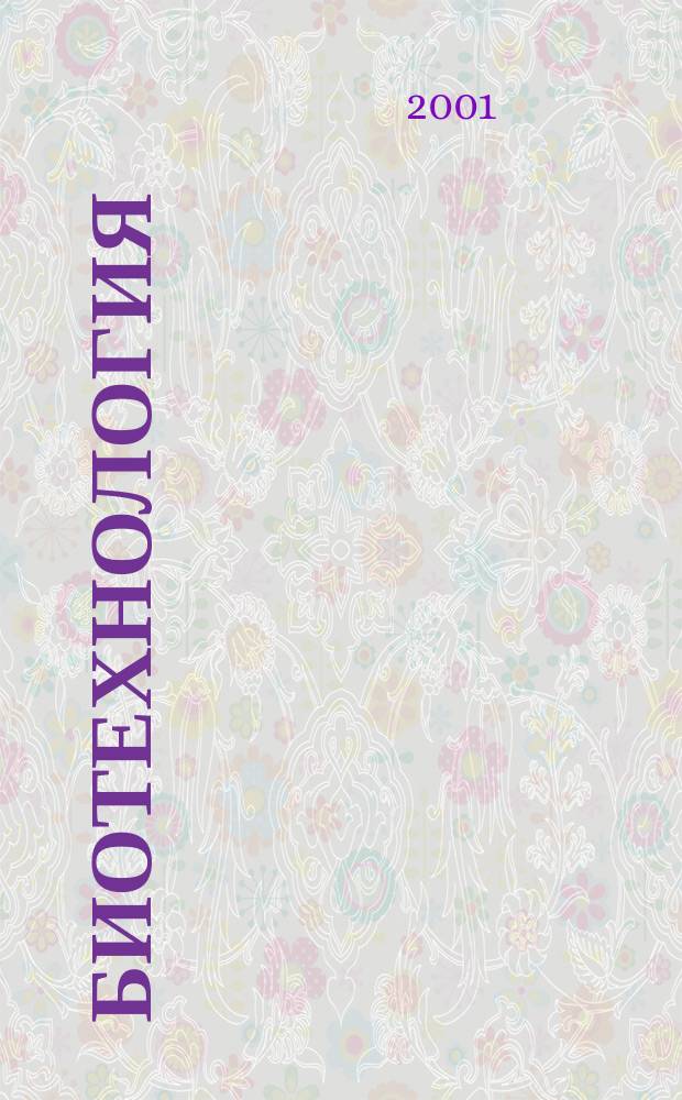Биотехнология : Теорет. и науч.-практ. журн. 2001, № 2