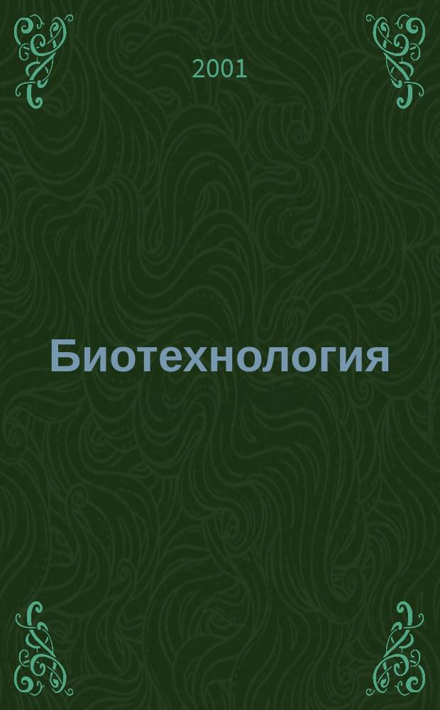 Биотехнология : Теорет. и науч.-практ. журн. 2001, № 3