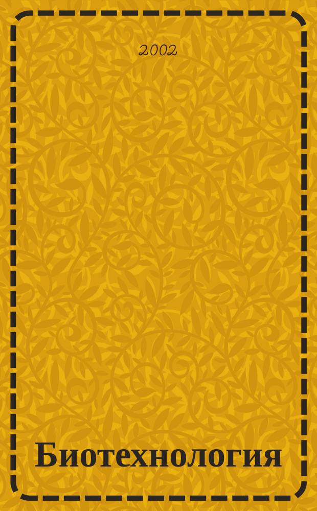 Биотехнология : Теорет. и науч.-практ. журн. 2002, № 3