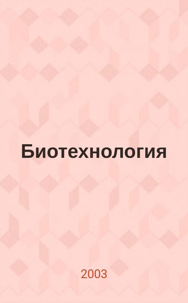 Биотехнология : Теорет. и науч.-практ. журн. 2003, № 2