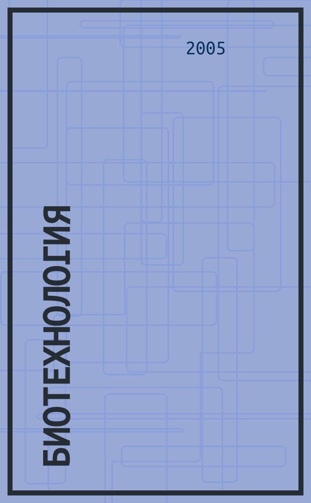 Биотехнология : Теорет. и науч.-практ. журн. 2005, № 2