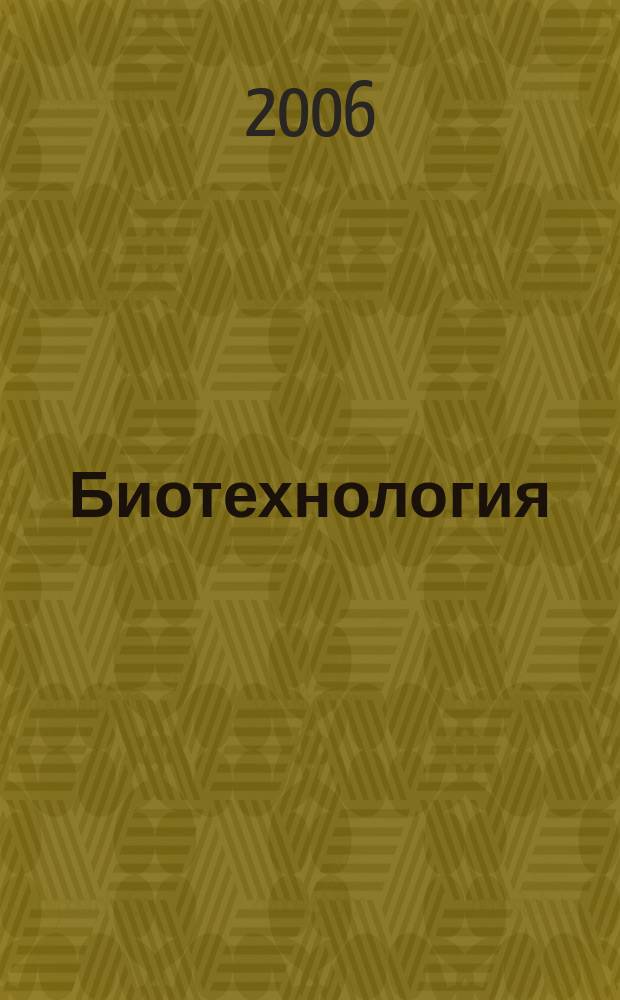 Биотехнология : Теорет. и науч.-практ. журн. 2006, № 1