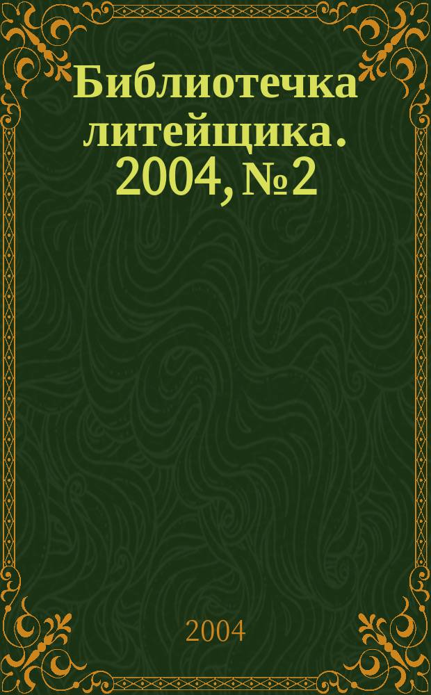 Библиотечка литейщика. 2004, № 2