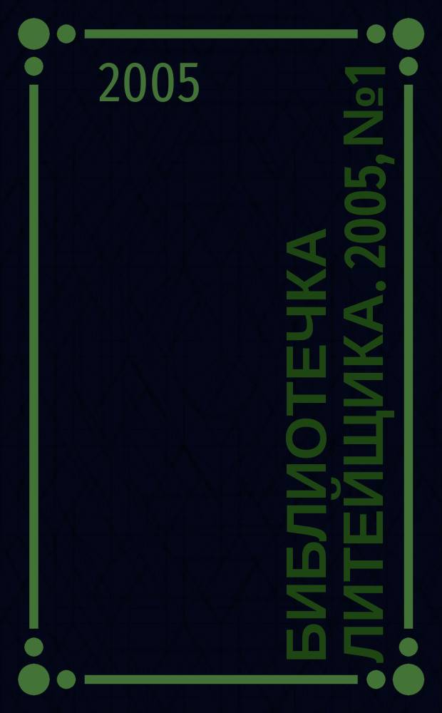 Библиотечка литейщика. 2005, № 1