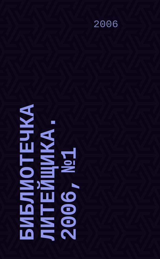 Библиотечка литейщика. 2006, № 1