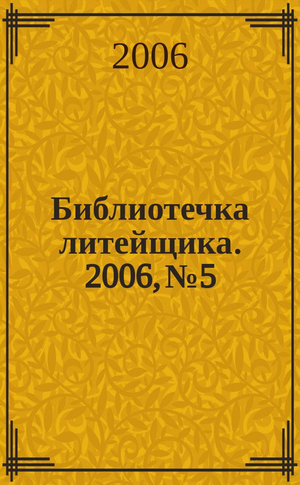 Библиотечка литейщика. 2006, № 5