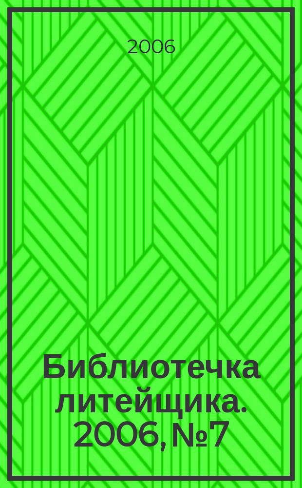 Библиотечка литейщика. 2006, № 7