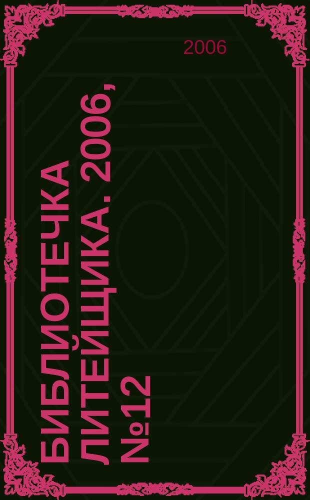 Библиотечка литейщика. 2006, № 12