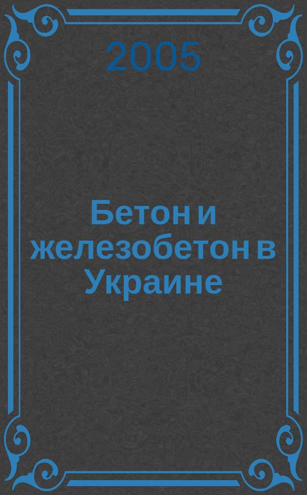 Бетон и железобетон в Украине : Науч.-техн. и произв. журн. 2005, № 2 (24)