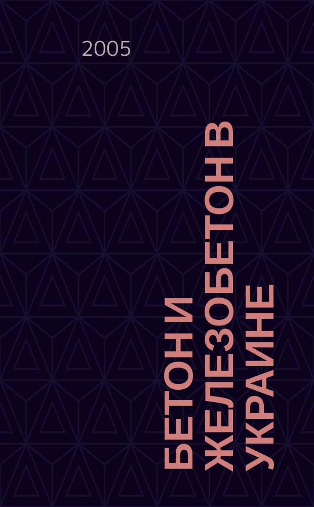 Бетон и железобетон в Украине : Науч.-техн. и произв. журн. 2005, № 4 (26)