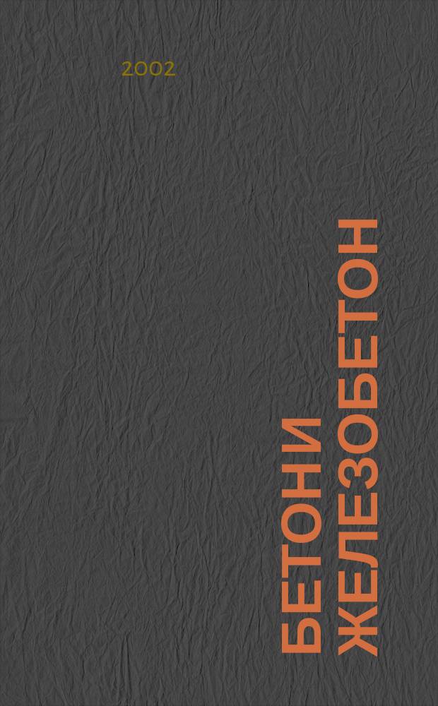Бетон и железобетон : Ежемес. науч.-техн. и производ. журн. Орган Гос. Ком. Сов. министров СССР по делам строительства. 2002, № 4 (517)