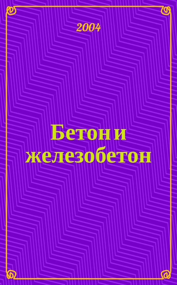 Бетон и железобетон : Ежемес. науч.-техн. и производ. журн. Орган Гос. Ком. Сов. министров СССР по делам строительства. 2004, № 6 (531)