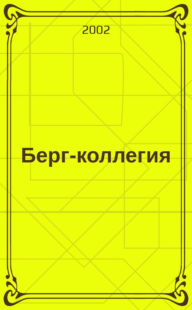 Берг-коллегия : Промышленная безопасность Массовый аналит. науч.-произв. журн. 2002, № 4 (9)