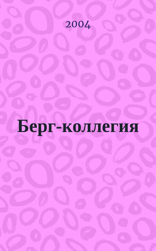 Берг-коллегия : Промышленная безопасность Массовый аналит. науч.-произв. журн. 2004, № 6 (21)