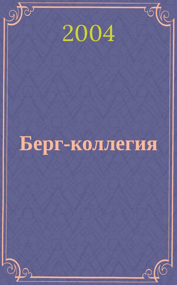 Берг-коллегия : Промышленная безопасность Массовый аналит. науч.-произв. журн. Прил. к 2004, № 1 (16) : В помощь профессионалу