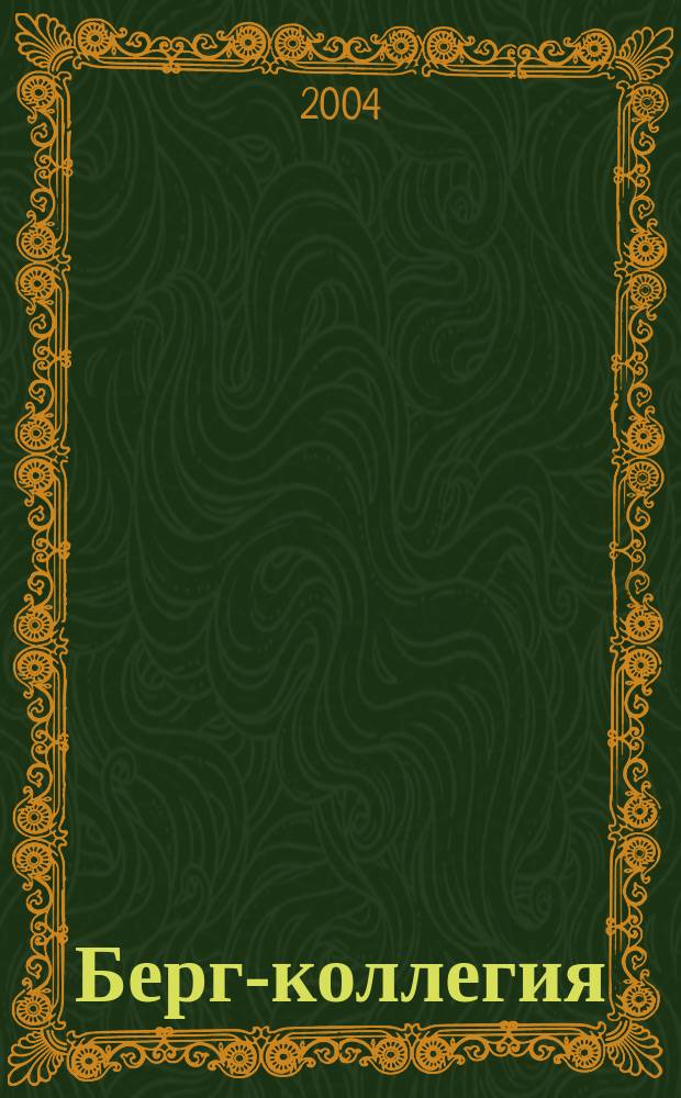 Берг-коллегия : Промышленная безопасность Массовый аналит. науч.-произв. журн. Прил. к 2004, № 2 (17) : В помощь профессионалу