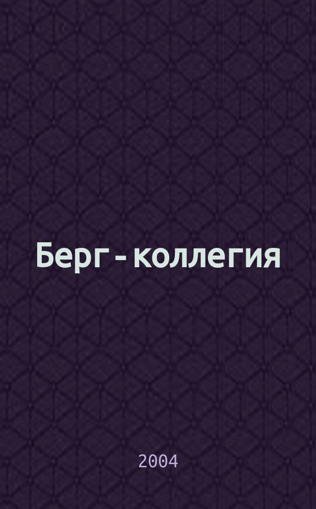 Берг-коллегия : Промышленная безопасность Массовый аналит. науч.-произв. журн. Прил. к 2004, № 3 (18) : В помощь профессионалу