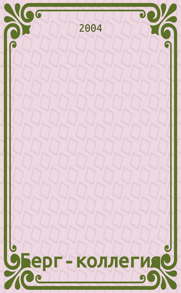 Берг-коллегия : Промышленная безопасность Массовый аналит. науч.-произв. журн. Прил. к 2004, № 4 (19) : Сварочные технологии и контроль качества