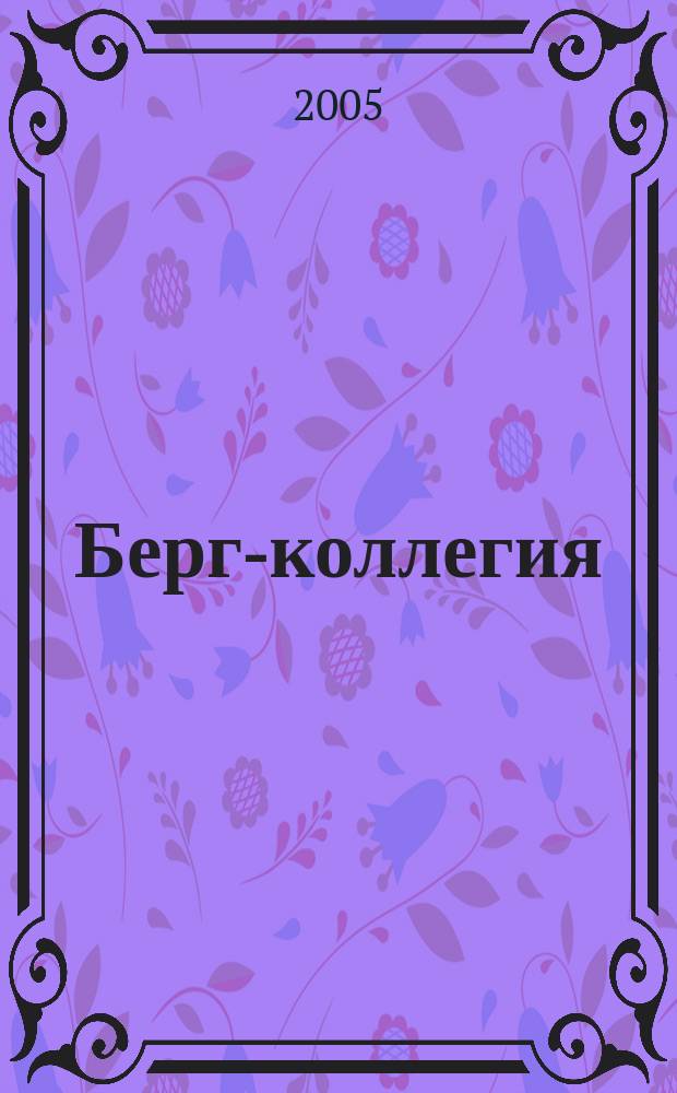 Берг-коллегия : Промышленная безопасность Массовый аналит. науч.-произв. журн. 2005, № 1 (22)