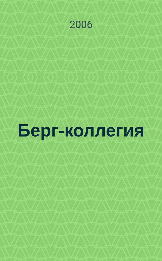Берг-коллегия : Промышленная безопасность Массовый аналит. науч.-произв. журн. 2006, № 2 (29)