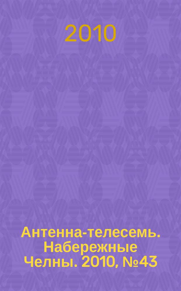 Антенна-телесемь. Набережные Челны. 2010, № 43 (183)