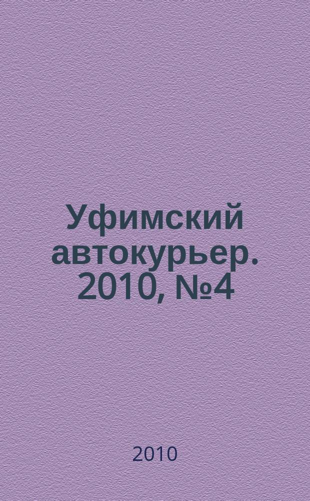 Уфимский автокурьер. 2010, № 4 (4)