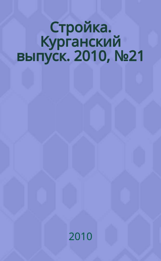 Стройка. Курганский выпуск. 2010, № 21 (134)
