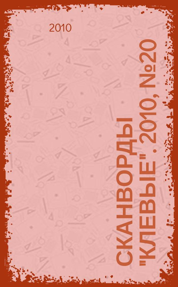 Сканворды "Клевые". 2010, № 20 (153)