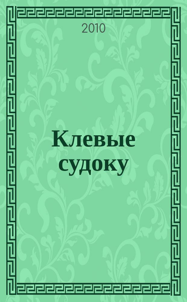 Клевые судоку : японская цифровая логическая игра более 100 заданий Приложение к журналу "Клевые сканворды". 2010, № 40 (148)