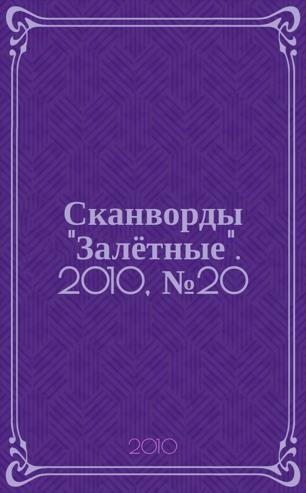 Сканворды "Залётные". 2010, № 20 (158)