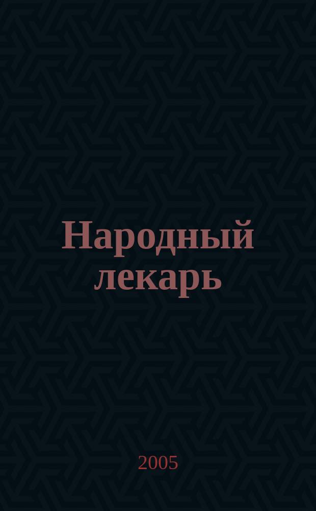 Народный лекарь