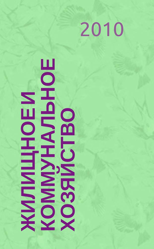 Жилищное и коммунальное хозяйство : Ежемес. массовый произв.-техн. журн. М-ва коммун. хоз. РСФСР и ЦК профсоюза рабочих коммун.-бытовых предприятий. 2010, 10