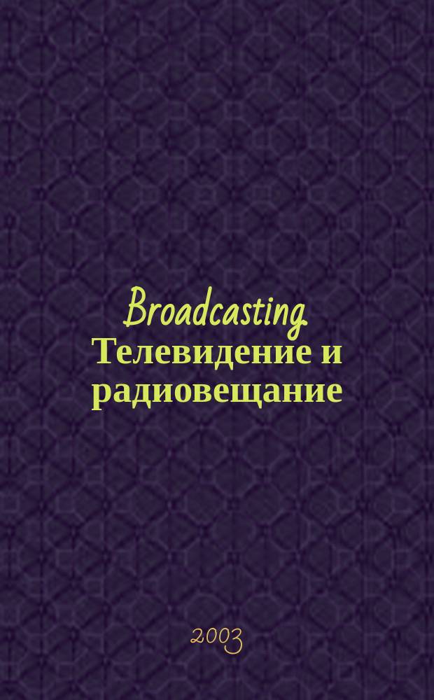 Broadcasting. Телевидение и радиовещание : Журн.для менеджеров и специалистов, работающих в обл.телевидения и радио. 2003, № 2 (30)