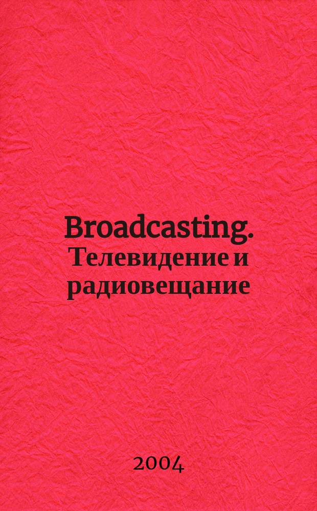 Broadcasting. Телевидение и радиовещание : Журн.для менеджеров и специалистов, работающих в обл.телевидения и радио. 2004, № 3 (39)