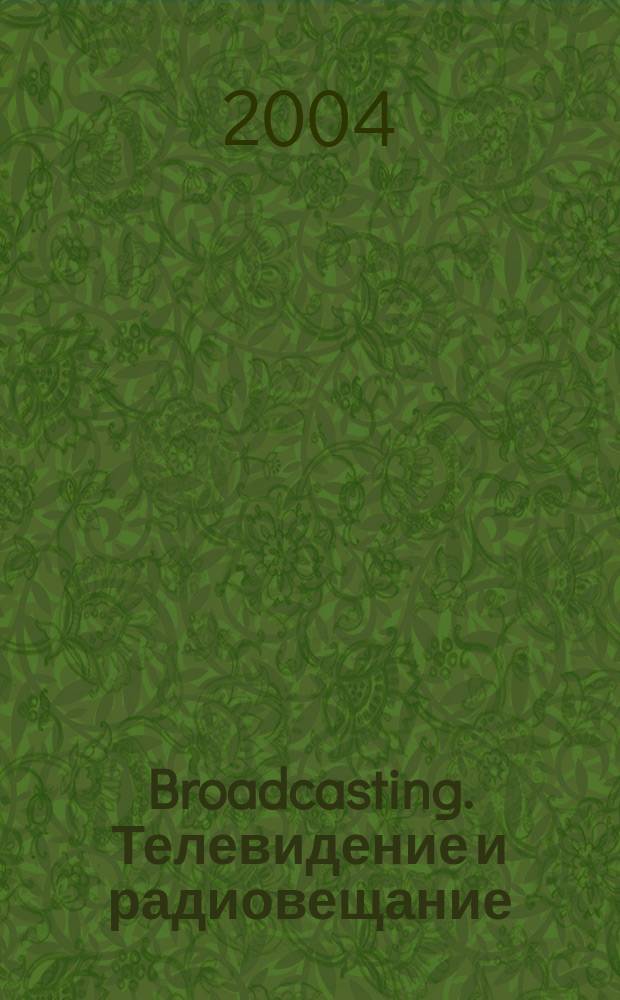 Broadcasting. Телевидение и радиовещание : Журн.для менеджеров и специалистов, работающих в обл.телевидения и радио. 2004, № 7 (43)