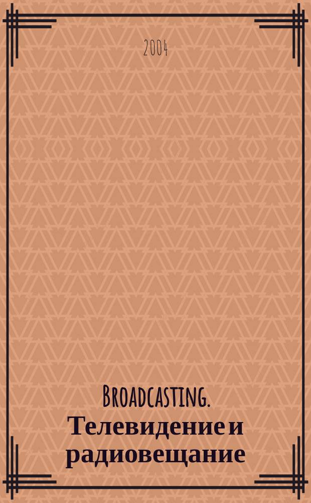 Broadcasting. Телевидение и радиовещание : Журн.для менеджеров и специалистов, работающих в обл.телевидения и радио. 2004, № 2 (38), ч. 2 : Оборудование для видеомонтажа