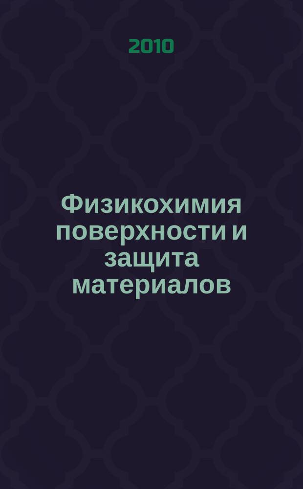 Физикохимия поверхности и защита материалов : журнал Российской академии наук. Т. 46, № 5