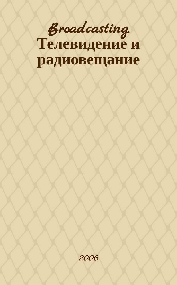Broadcasting. Телевидение и радиовещание : Журн.для менеджеров и специалистов, работающих в обл.телевидения и радио. 2006, № 2 (54)