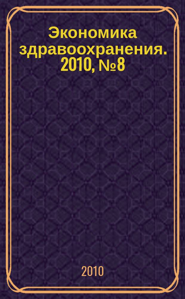 Экономика здравоохранения. 2010, № 8 (151)