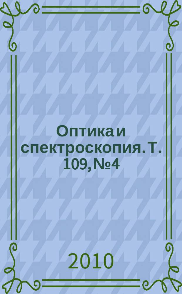 Оптика и спектроскопия. Т. 109, № 4