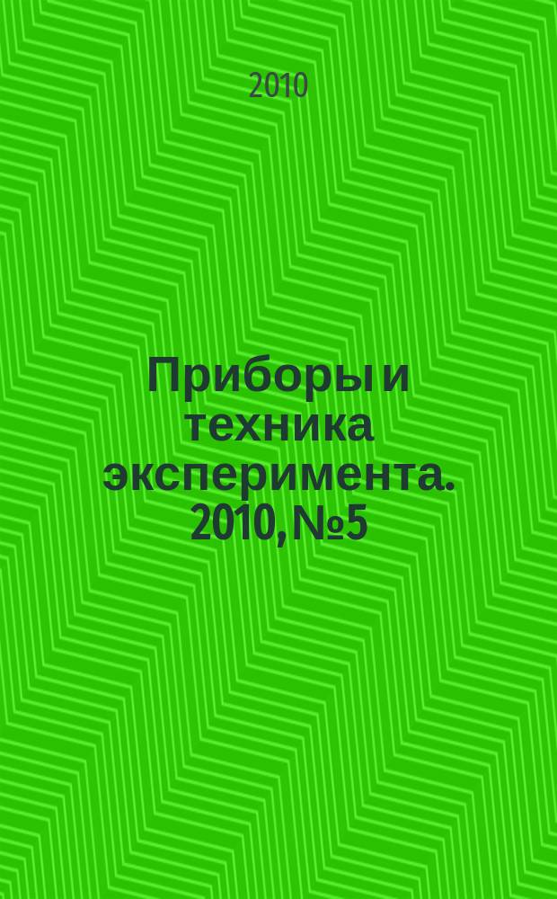 Приборы и техника эксперимента. 2010, № 5
