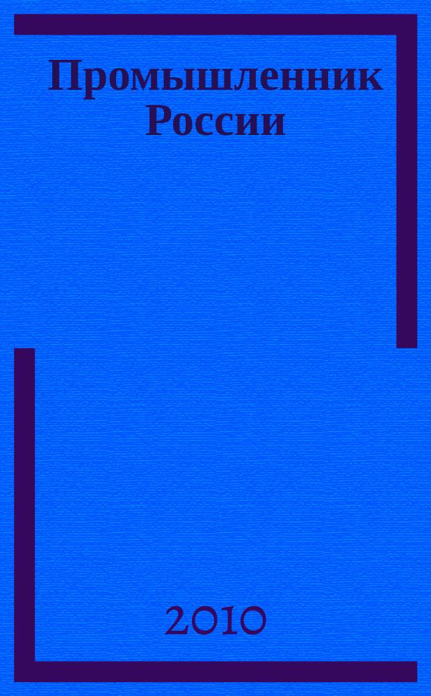 Промышленник России : Журн. для промышленников и предпринимателей. 2010, № 8/9 (120)